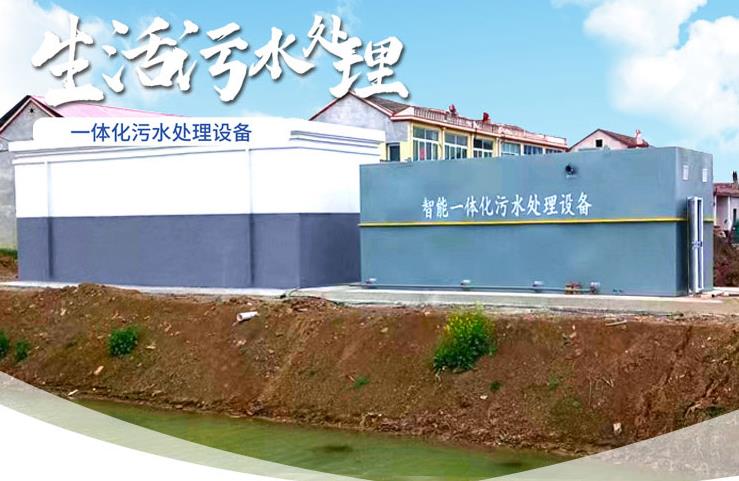 关岭一体化生活污水处理设备