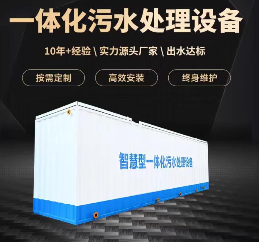 关岭一体化污水处理设备_生活污水处理_甘肃嘉源通环保
